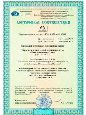 Сертификат СТБ ISO 9001-2015